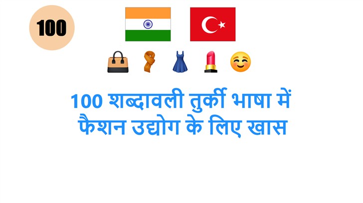 100 शब्दावली तुर्की भाषा में: फैशन उद्योग के लिए खास